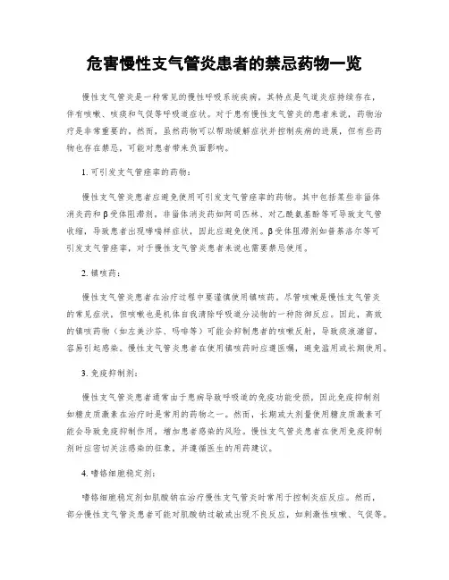 危害慢性支气管炎患者的禁忌药物一览