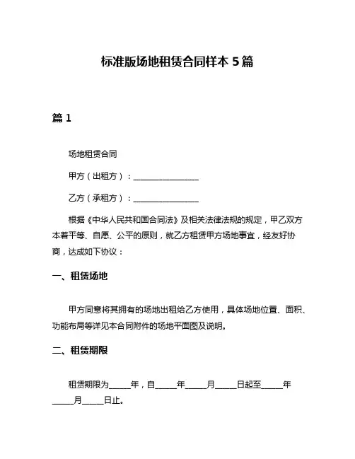 标准版场地租赁合同样本5篇