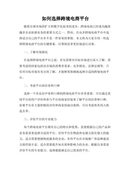 如何选择跨境电商平台
