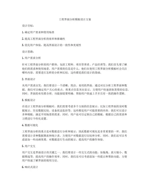工程界面分析模板设计方案