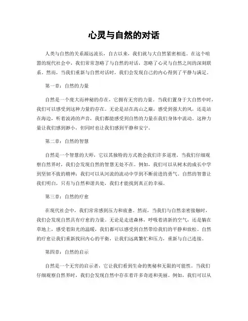 心灵与自然的对话