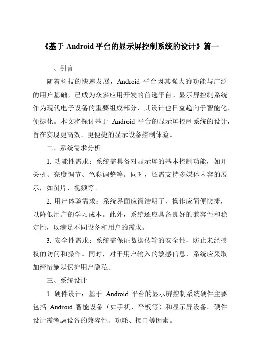 《基于Android平台的显示屏控制系统的设计》范文