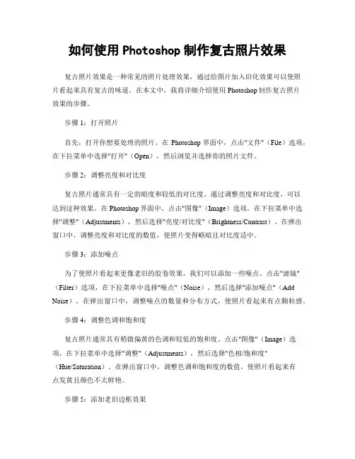 如何使用Photoshop制作复古照片效果