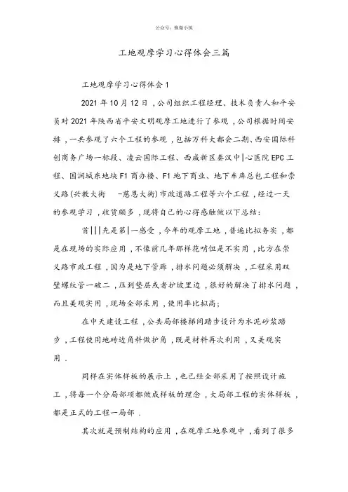 工地观摩学习心得体会三篇