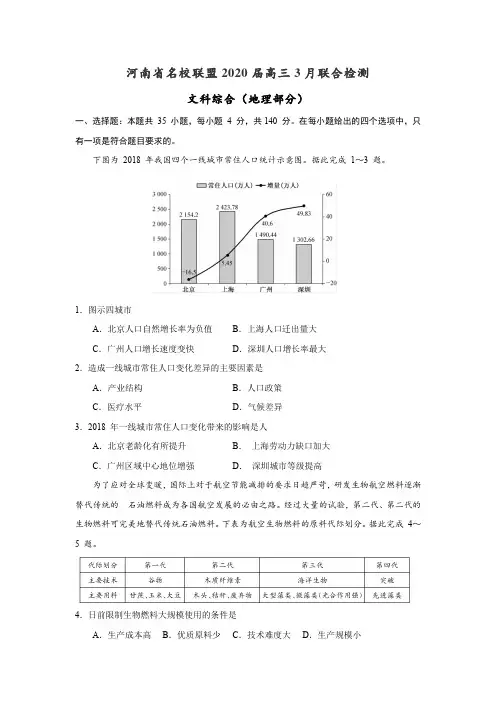 河南省名校联盟2020届高三3月联合检测(地理部分精编+答案+解析)