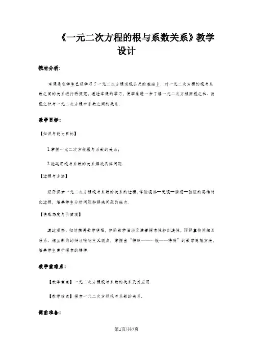 《一元二次方程的根与系数的关系》 教学设计
