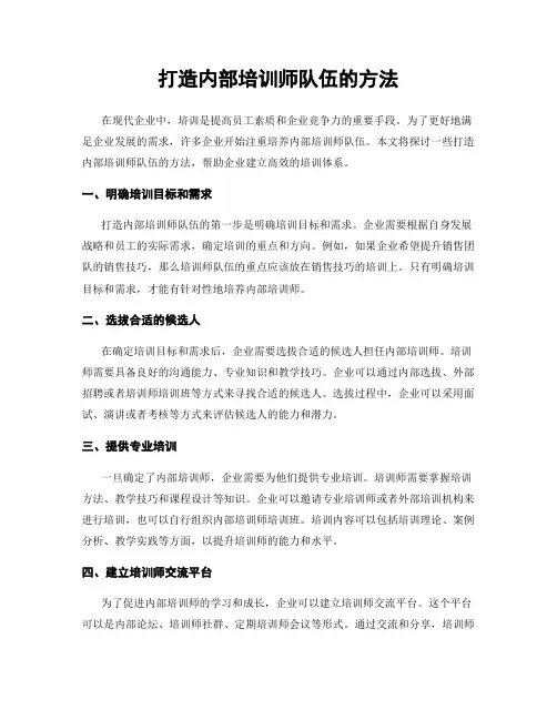 打造内部培训师队伍的方法