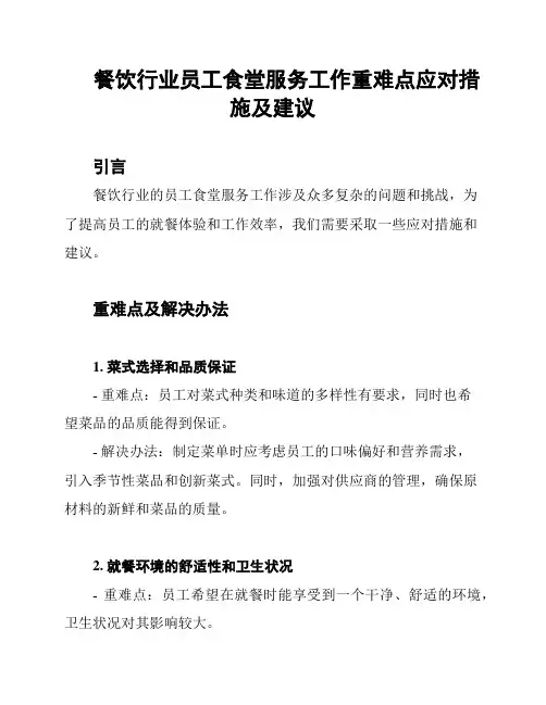 餐饮行业员工食堂服务工作重难点应对措施及建议