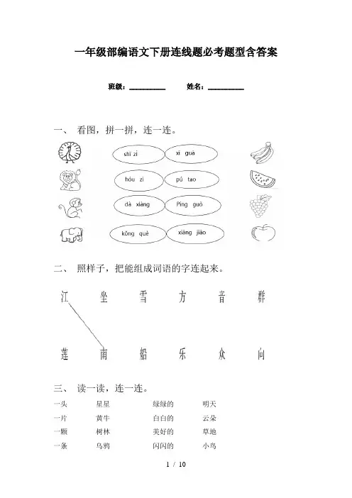 一年级部编语文下册连线题必考题型含答案