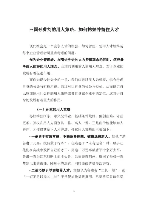 三国孙曹刘的用人策略,如何挖掘并留住人才