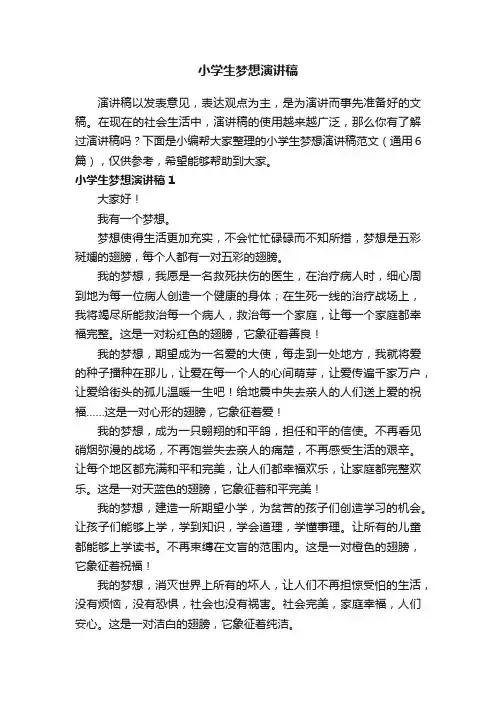 小学生梦想演讲稿范文（通用6篇）