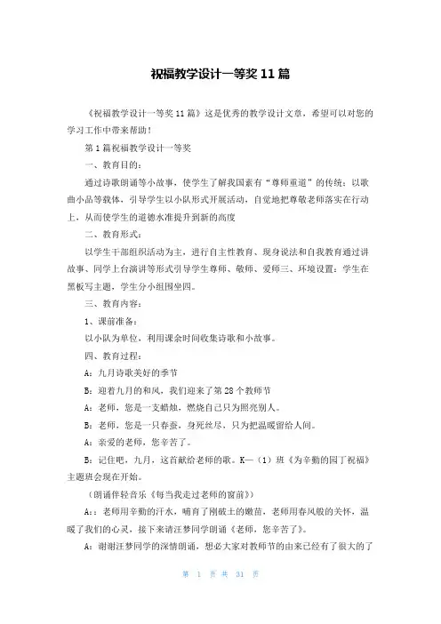 祝福教学设计一等奖11篇