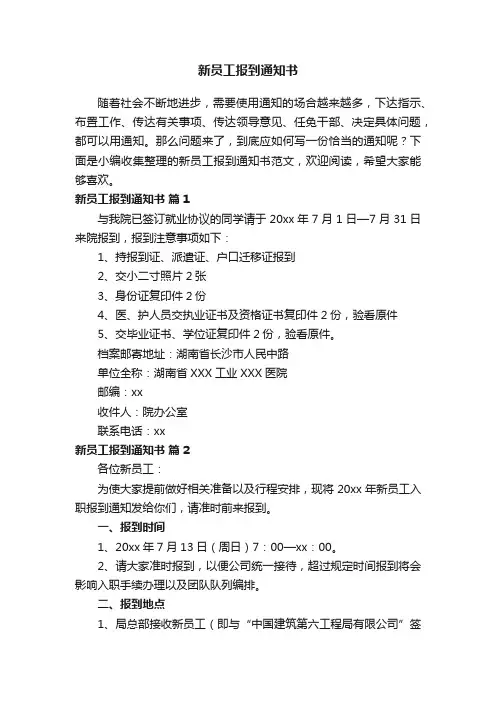 新员工报到通知书范文