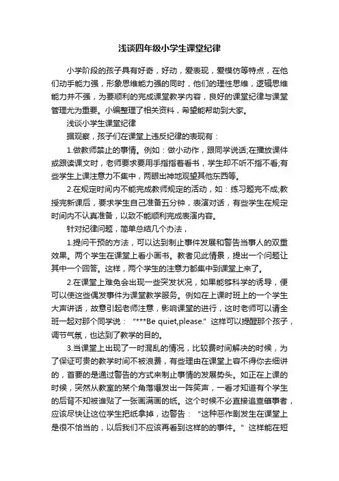 浅谈四年级小学生课堂纪律