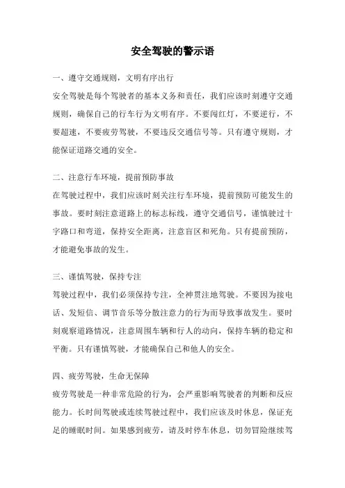 安全驾驶的警示语