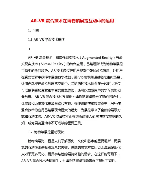 AR-VR混合技术在博物馆展览互动中的运用