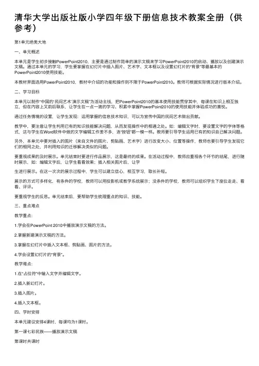 清华大学出版社版小学四年级下册信息技术教案全册（供参考）