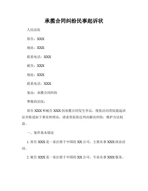 承揽合同纠纷民事起诉状