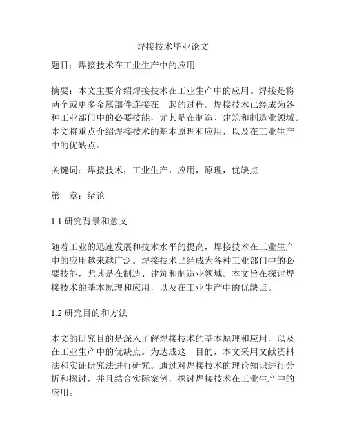 焊接技术毕业论文