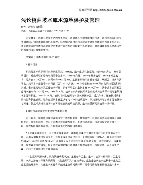 浅论桃曲坡水库水源地保护及管理