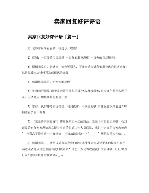 卖家回复好评评语
