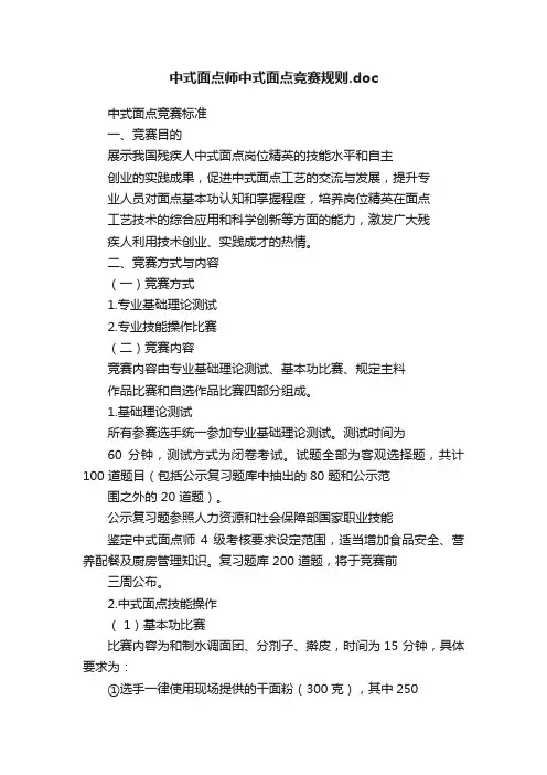 中式面点师中式面点竞赛规则.doc