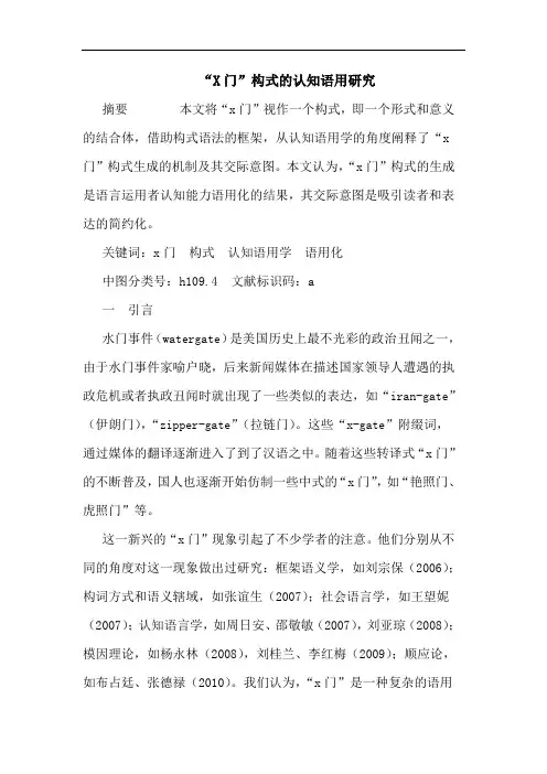 “X门”构式认知语用论文