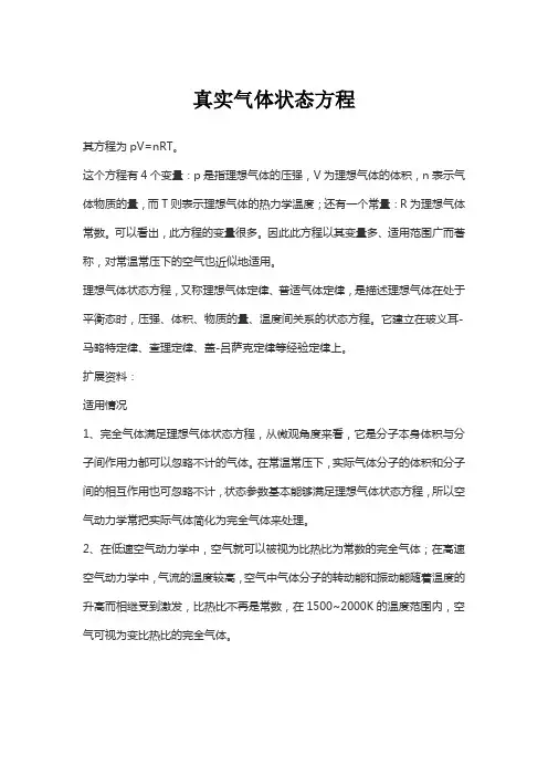 真实气体状态方程