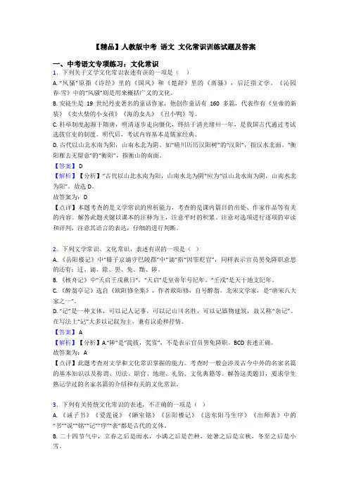 【精品】人教版中考 语文 文化常识训练试题及答案