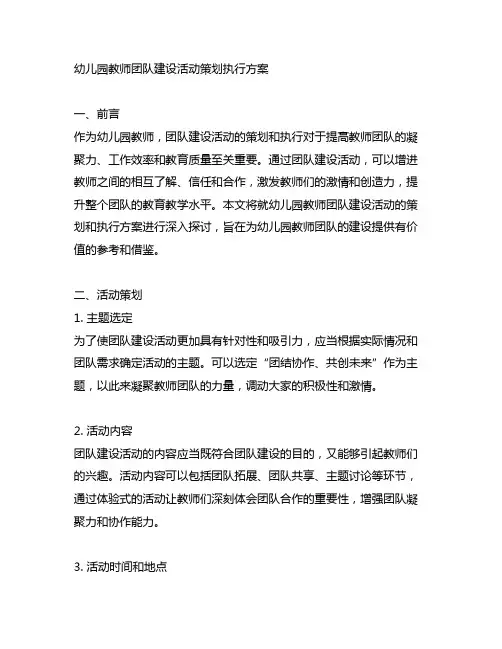 幼儿园教师团队建设活动策划执行方案
