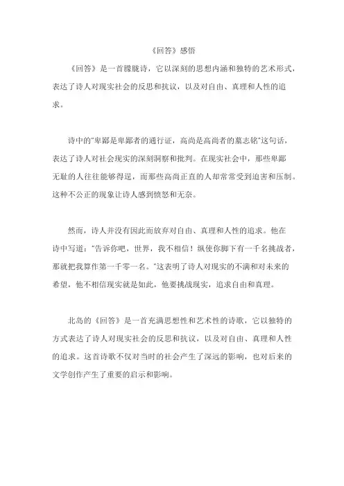 《回答》感悟
