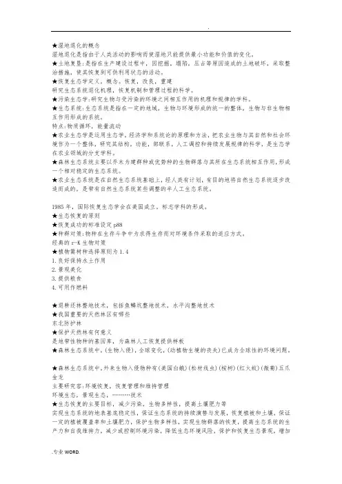 恢复生态学重点