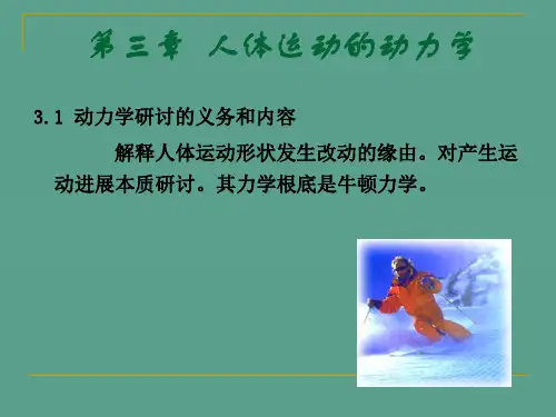 运动生物力学第三章 人体运动的动力学ppt课件