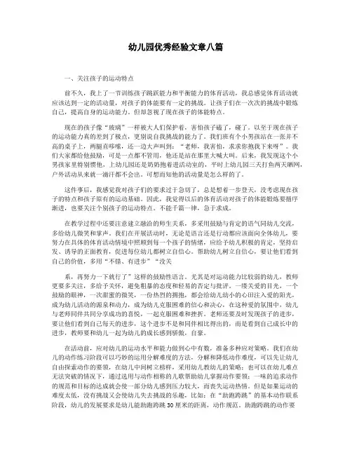 幼儿园优秀经验文章八篇