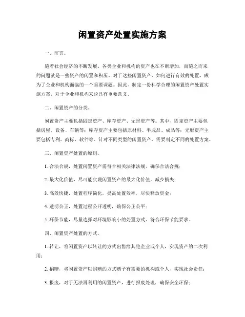 闲置资产处置实施方案