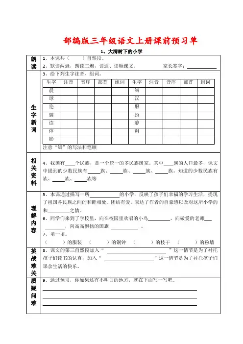 部编版三年级语文上册课前预习导学案