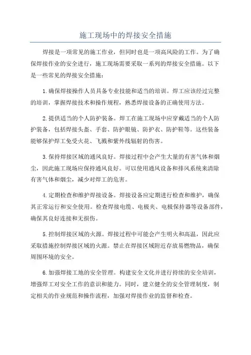 施工现场中的焊接安全措施