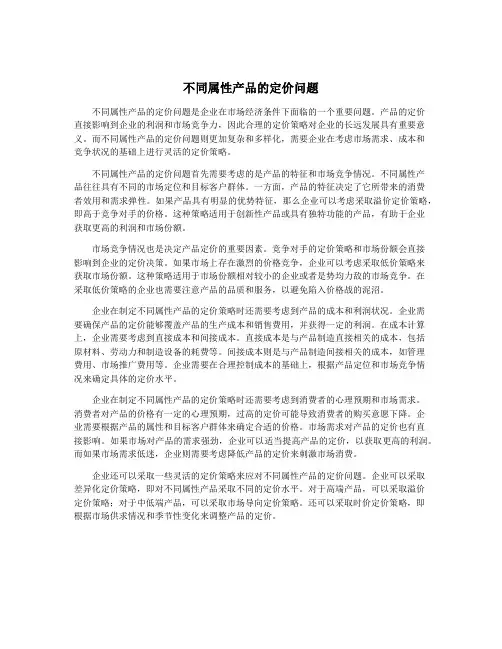 不同属性产品的定价问题