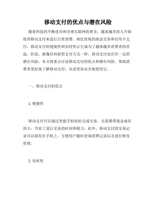 移动支付的优点与潜在风险