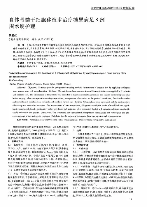 自体骨髓干细胞移植术治疗糖尿病足8例围术期护理