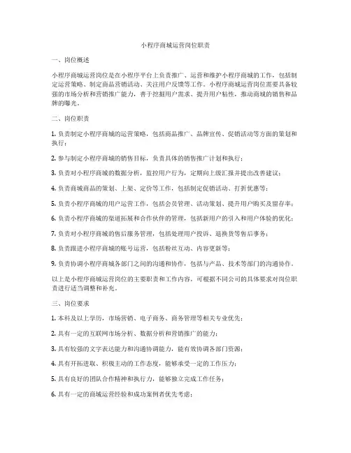 小程序商城运营岗位职责