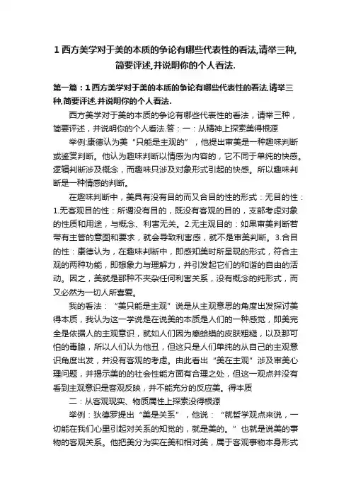 1西方美学对于美的本质的争论有哪些代表性的看法,请举三种,简要评述,并说明你的个人看法.