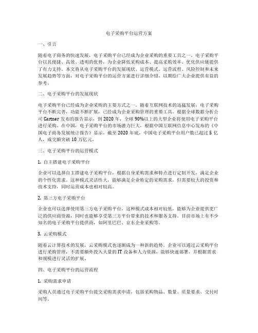 电子采购平台运营方案