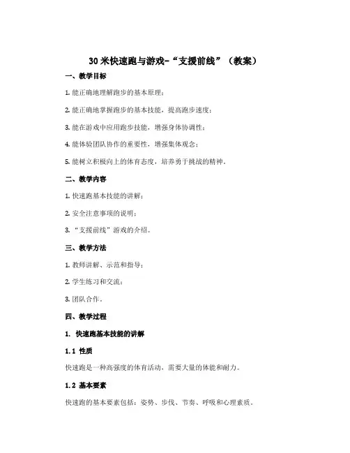 30米快速跑与游戏-“支援前线”(教案)-2022-2023学年体育四年级上册-人教版