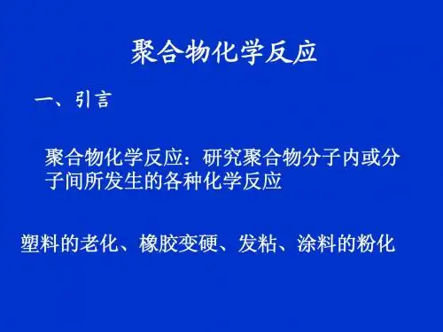 高分子化学反应