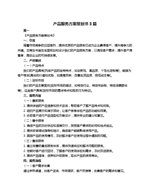 产品服务方案策划书3篇