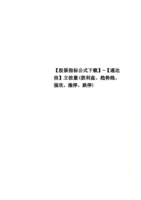 【股票指标公式下载】-【通达信】立桩量(获利盘、趋势线、强攻、涨停、跌停)