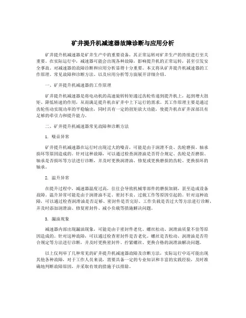 矿井提升机减速器故障诊断与应用分析