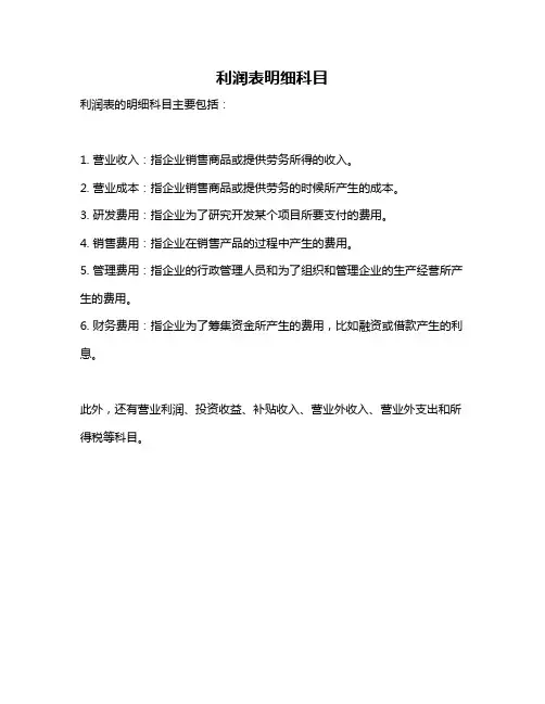 利润表明细科目
