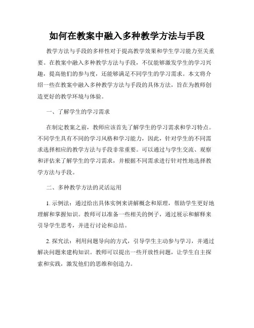 如何在教案中融入多种教学方法与手段